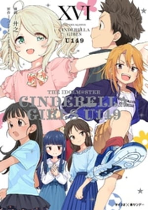 【新装版】アイドルマスター シンデレラガールズ U149（16）【電子書籍】 廾之