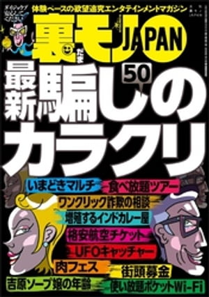 騙しのカラクリ50★お見合いパーティのプロフカードに「※※」と書いてオネエさんの願望をくすぐる★パンツ売りのノリ子、これで生計を立てられるかしら？★裏モノJA【電子書籍】