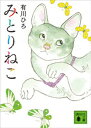 みとりねこ【電子書籍】[ 有川ひろ ]