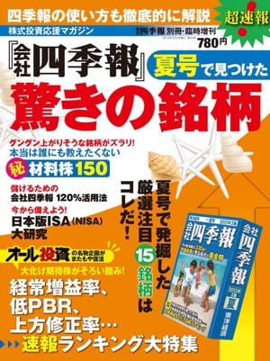 会社四季報 2013年夏号で見つけた驚きの銘柄