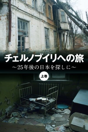 チェルノブイリへの旅～25年後の日本を探しに～ 上巻 上巻【電子書籍】