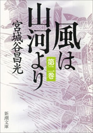 風は山河より（二）（新潮文庫）