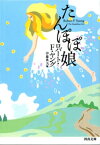 たんぽぽ娘【電子書籍】[ ロバート・F・ヤング ]