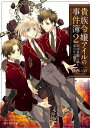 貴族令嬢アイルの事件簿2 旧図書館の謎と恋のから騒ぎ【電子書籍】 橘香いくの