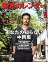 東京カレンダー 2015年10月号 2015年10月号【電子書籍】