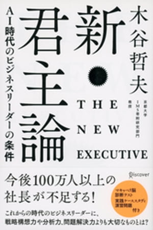 新・君主論 AI時代のビジネスリーダーの条件