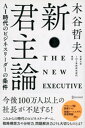 新 君主論 AI時代のビジネスリーダーの条件【電子書籍】 木谷哲夫