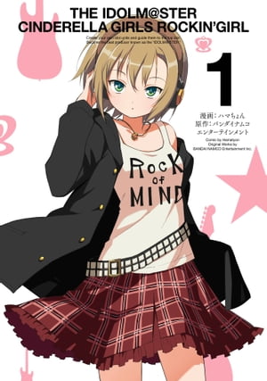 楽天楽天Kobo電子書籍ストアアイドルマスター シンデレラガールズ ロッキングガール 1巻【電子書籍】[ バンダイナムコエンターテインメント ]