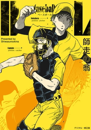 B(asebal)L【デジタル・修正版】【電子書籍】[ 師走の翁 ]