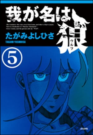 我が名は狼（分冊版） 【第5話】