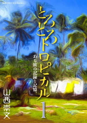 とろとろトロピカル ある旅の記録と記憶。 第1巻【電子書籍】[ 山西崇文 ]