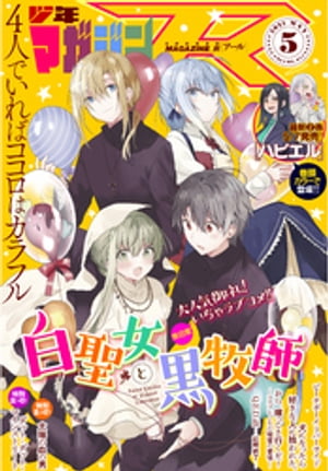 月刊少年マガジンＲ 2021年5号 [2021年4月20日発売]