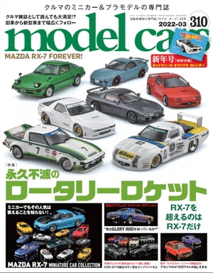 model cars (モデル・カーズ) 2022年3月号 Vol.310【電子書籍】[ model cars編集部 ]