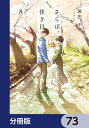 さらば、佳き日【分冊版】　73【電子書籍】[ 茜田　千 ]