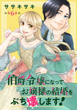 伯爵令嬢になってお嬢様の結婚をぶち壊します！(話売り)　#6