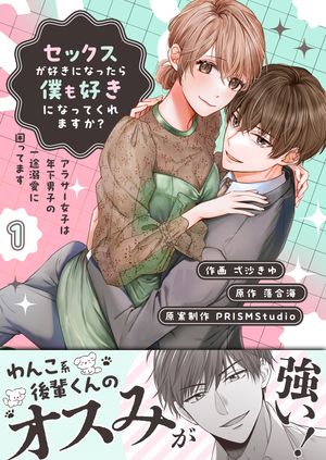 セックスが好きになったら僕も好きになってくれますか? ~アラサー女子は年下男子の一途溺愛に困ってます【電子単行本】