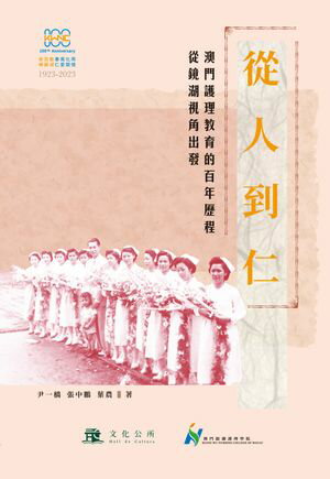 從人到仁：澳門護理教育的百年?程ー從鏡湖視角出發【電子書籍】[ 尹一橋 ]