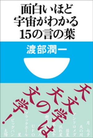 面白いほど宇宙がわかる１５の言の葉(小学館101新書)