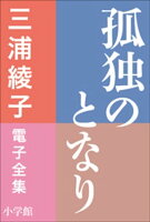三浦綾子 電子全集 孤独のとなり