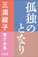 三浦綾子 電子全集　孤独のとなり