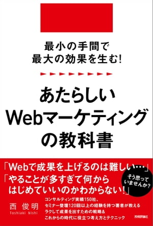 最小の手間で最大の効果を生む！ あたらしいWebマーケティングの教科書【電子書籍】[ 西俊明 ]