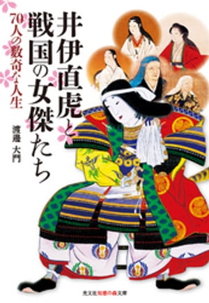 井伊直虎と戦国の女傑たち〜70人の数奇な人生〜