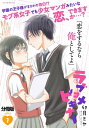 ＜p＞学園の王子様兼 プロナルシスト・榛見のアドバイスを受け少女マンガ家を目指す真幸。あるとき、因縁の相手である実の兄と再会し、 榛見 の心は揺れ…そして二人は急接近…！？ pixivで人気の新鋭・卯月ミヤが描く 凸凹ラブコメまんが道★モブ系女子でも少女マンガみたいな恋、できますか…？【第7話を収録】＜/p＞画面が切り替わりますので、しばらくお待ち下さい。 ※ご購入は、楽天kobo商品ページからお願いします。※切り替わらない場合は、こちら をクリックして下さい。 ※このページからは注文できません。