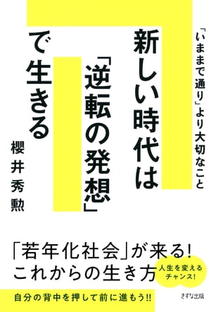 新しい時代は「逆転の発想」で生きる（きずな出版）