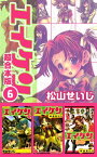 エイケン超合本版6【電子書籍】[ 松山せいじ ]