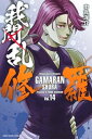 我間乱ー修羅ー（14）【電子書籍】 中丸洋介