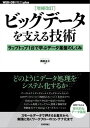 ［増補改訂］ビッグデータを支える技術 ーーラップトップ1台で学ぶデータ基盤のしくみ【電子書籍】[ 西田 圭介 ]