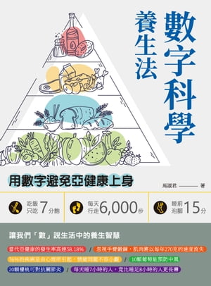 數字科學養生法：吃飯只吃7分飽、每天行走6,000步、睡前泡腳15分，用數字避免亞健康上身