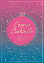 Cosmic Cocktails A Guide to the Mixology of Astrology【電子書籍】[ Lydia Levine ]