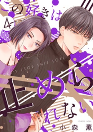 この好きは止められない 4巻【電子書籍】[ 小森薫 ](3)