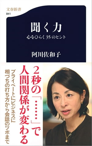 聞く力 聞く力 心をひらく35のヒント【電子書籍】[ 阿川佐和子 ]