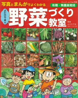 よだひできの野菜づくり教室