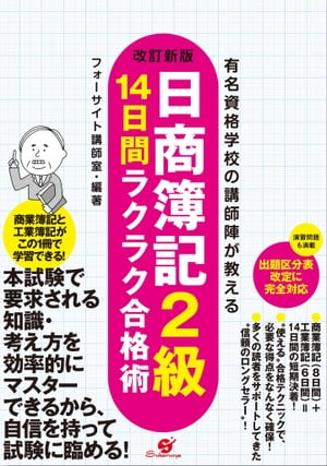 改訂新版,「日商簿記2級」14日間ラクラク合格術【電子書籍】[ フォーサイト講師室 ]