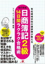 ＜p＞ロングセラー『「日商簿記2級」14日間ラクラク合格術』の改訂新版です。2012年6月以降の試験に適用される出題区分表改定に完全対応し、「売上割戻引当金」の説明を追加。ほかにも、これまでに著者・編集部に寄せられたさまざまな読者のご意見をもとに、さらに合格に直結する内容に手直ししています。 学習する内容を最頻出のポイントだけに抑え、「商業簿記」8日間、「工業簿記」6日間の計14日間の学習で、2級試験合格を最短ルートで勝ち取れます！　胸にストンと落ちる分かりやすい解説で、必要な知識・考え方を無理なく習得してください！＜/p＞画面が切り替わりますので、しばらくお待ち下さい。 ※ご購入は、楽天kobo商品ページからお願いします。※切り替わらない場合は、こちら をクリックして下さい。 ※このページからは注文できません。