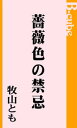 薔薇色の禁忌【電子書籍】[ 牧山とも ]