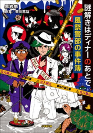 謎解きはディナーのあとで　風祭警部の事件簿【電子書籍】[ 黒岩勉 ]