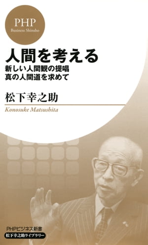 人間を考える（PHPビジネス新書 松下幸之助ライブラリー）