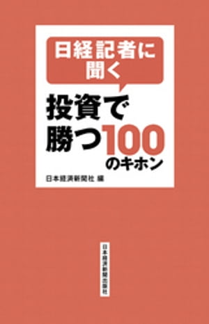 日経記者に聞く　投資で勝つ100のキホン