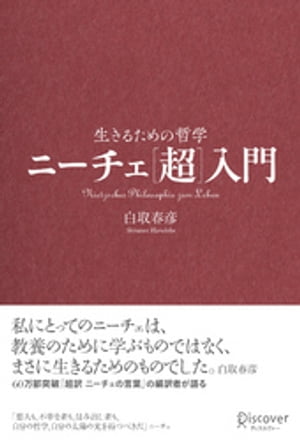 ニーチェ［超］入門 生きるための哲学