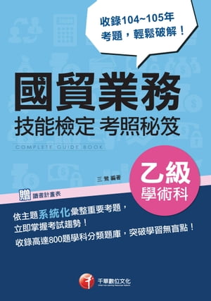 106年國貿業務乙級技術士學術科技能檢定考照秘笈(千華)【電子書籍】[ 三鶯 ]