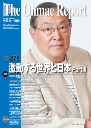 大前研一通信 VOL.278