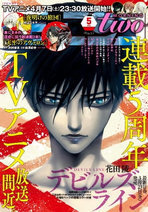 月刊モーニング・ツー 2018年5月号 [2018年3月22日発売]