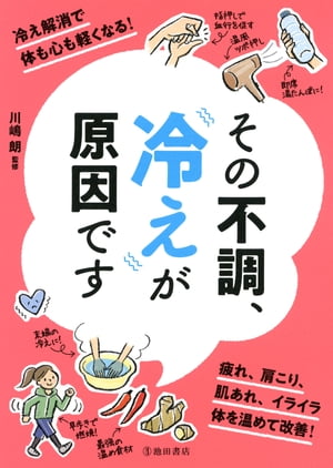 その不調、冷えが原因です（池田書店）【電子書籍】
