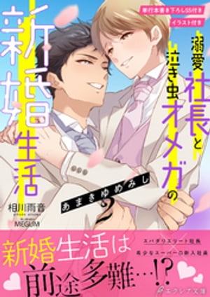 あまきゆめみし 〜溺愛社長と泣き虫オメガの新婚生活〜２【イラスト付き】【単行本書き下ろしSS付き】