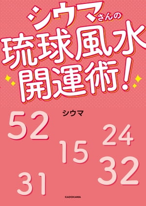 シウマさんの琉球風水開運術！【電子書籍】[ 琉球風水志　シウマ ]