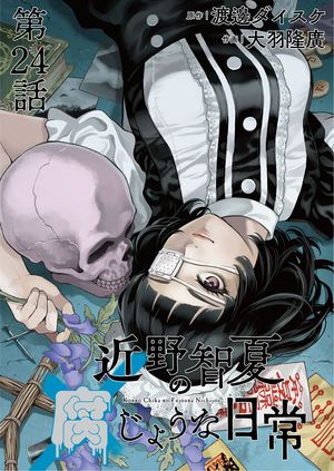 近野智夏の腐じょうな日常 連載版 第24話 峰 不二夫【電子書籍】[ 渡邊ダイスケ ]